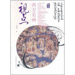 西方名畫視點 西方名畫視點