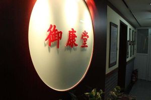 北京御康堂中醫院 北京御康堂中醫院