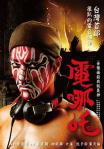 《電哪咤》 《電哪咤》