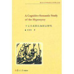 下義關係的認知語義研究 下義關係的認知語義研究