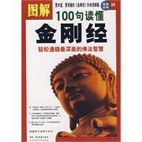 圖解100句讀懂金剛經 圖解100句讀懂金剛經