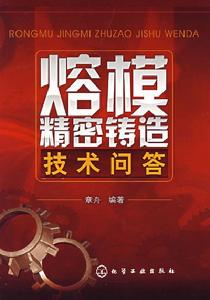 熔模精密鑄造技術問答