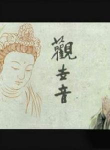 觀世音之魚籃觀音 觀世音之魚籃觀音
