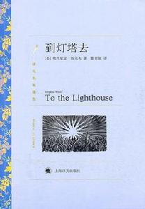 到燈塔去