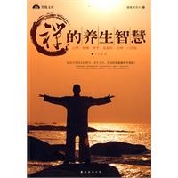 禪的養生智慧 禪的養生智慧