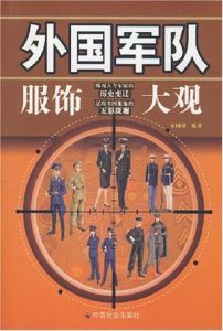 外國軍隊服飾大觀 外國軍隊服飾大觀