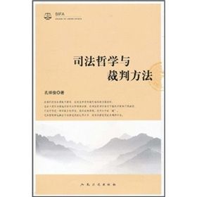《司法哲學與裁判方法》