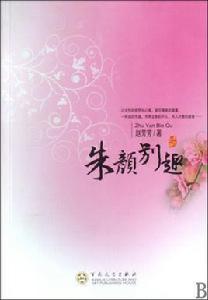 朱顏別趣 朱顏別趣