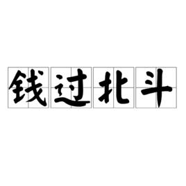 錢過北斗 錢過北斗