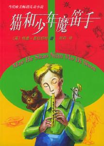 貓和少年魔笛手 貓和少年魔笛手