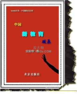 中國新教育風暴 中國新教育風暴