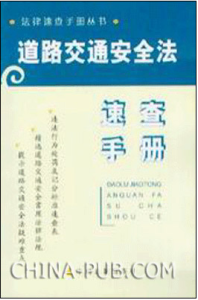 《道路交通安全法速查手冊》 《道路交通安全法速查手冊》