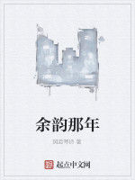 餘韻那年 餘韻那年