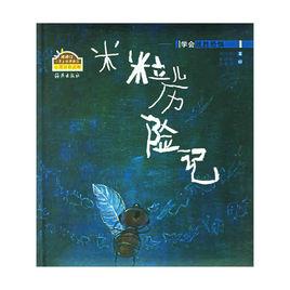 米粒兒歷險記 米粒兒歷險記