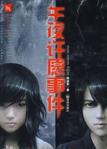 午夜許願事件 午夜許願事件