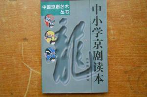 中國小京劇讀本 中國小京劇讀本