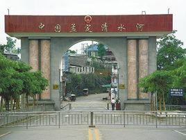 清水河口岸 清水河口岸