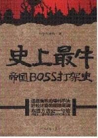 《史上最牛帝國BOSS打架史》 《史上最牛帝國BOSS打架史》