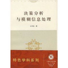 決策分析與模糊信息處理 決策分析與模糊信息處理