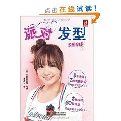 《派對髮型show》