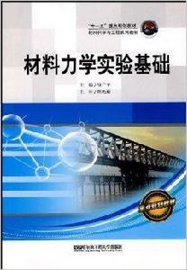 材料力學實驗基礎 材料力學實驗基礎