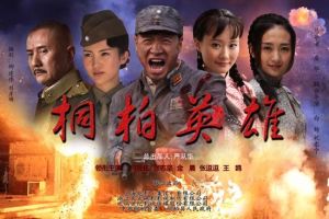 桐柏英雄 桐柏英雄