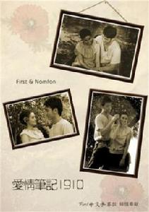 愛情筆記1910 愛情筆記1910
