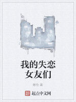 我的失戀女友們 我的失戀女友們