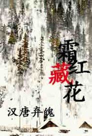 霜紅藏花 霜紅藏花