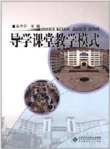 導學課堂教學模式 導學課堂教學模式