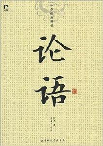 中華經典解讀:論語 中華經典解讀:論語