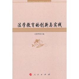 法學教育的創新與實踐 法學教育的創新與實踐