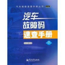 汽車故障碼速查手冊 汽車故障碼速查手冊