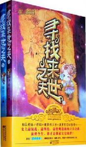 尋找來世之夫 尋找來世之夫