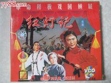 革命現代京劇《紅燈記》