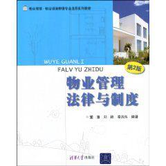 物業管理法律與制度 物業管理法律與制度