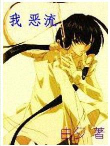 我惡流 我惡流