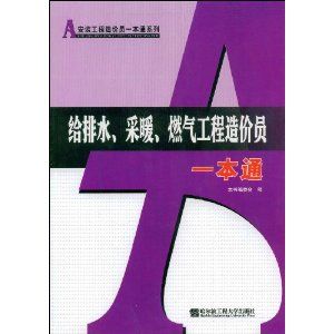 《給排水、採暖、燃氣工程造價員一本通》 《給排水、採暖、燃氣工程造價員一本通》