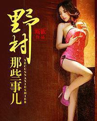 山里那些事兒 山里那些事兒