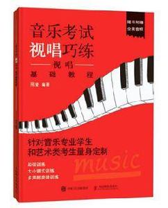 音樂考試視唱巧練:視唱基礎教程 音樂考試視唱巧練:視唱基礎教程