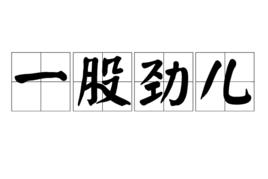 一股勁兒 一股勁兒