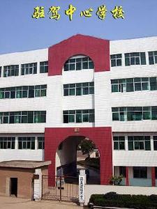 池州市貴池區駐駕中心學校 池州市貴池區駐駕中心學校