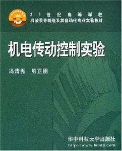 機電傳動控制實驗 機電傳動控制實驗
