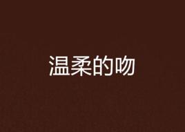 溫柔的吻 溫柔的吻
