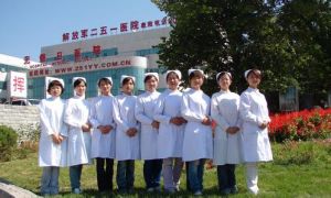 中國人民解放軍第二五一醫院 中國人民解放軍第二五一醫院