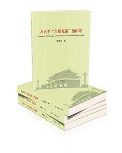習近平“六韜九策”治國論 習近平“六韜九策”治國論