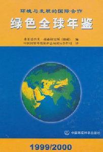綠色全球年鑑1999-2000 綠色全球年鑑1999-2000
