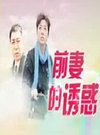 前妻的誘惑 前妻的誘惑