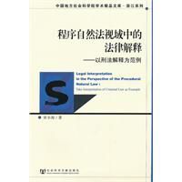 程式自然法視域中的法律解釋 程式自然法視域中的法律解釋