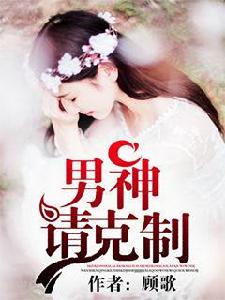 男神,請克制! 男神,請克制!